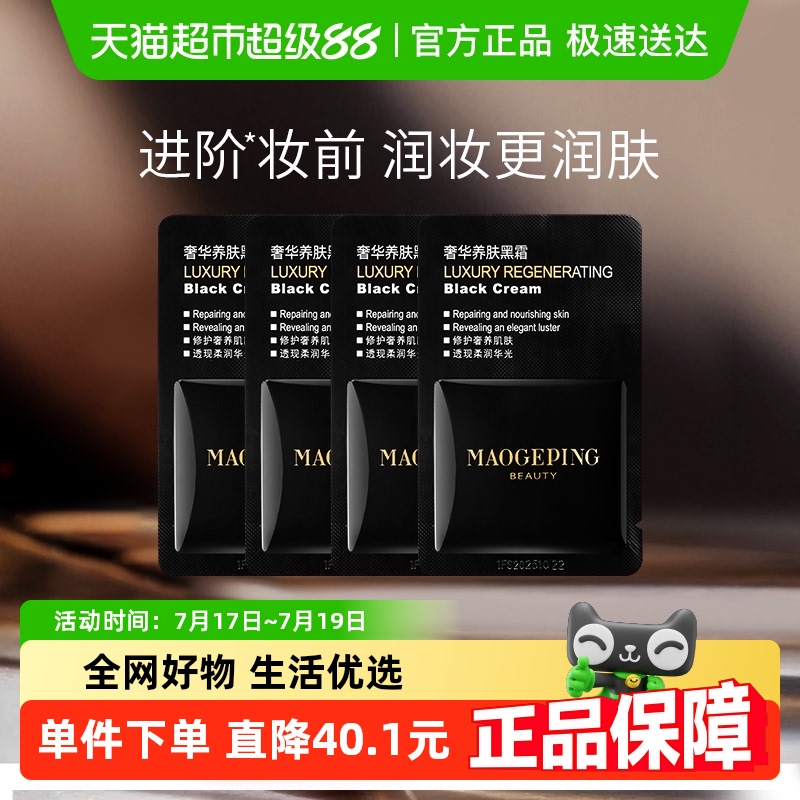 毛戈平奢华养肤黑霜面霜