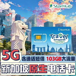 【秒发货】新加坡5G电话卡Starhub含通话短信热点新马泰流量卡