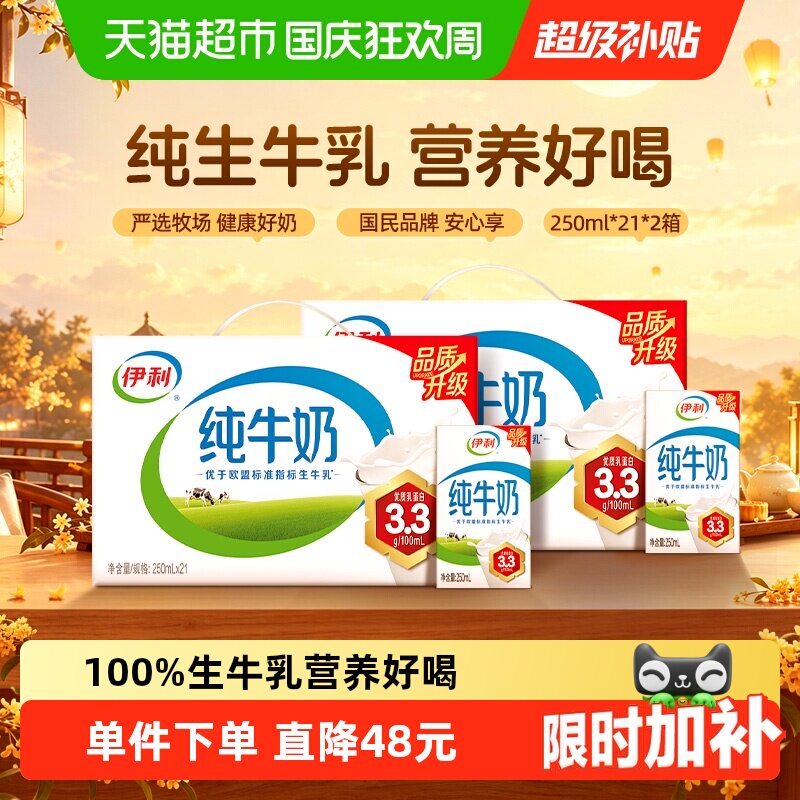 【中秋礼盒】伊利纯牛奶250ml*42盒优质乳蛋白学生营养早餐7月产