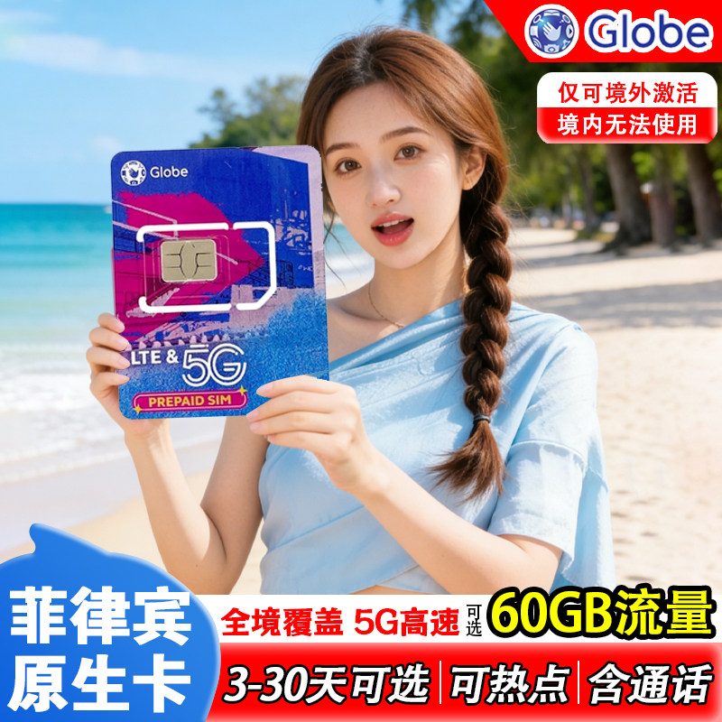 菲律宾电话卡5G流量上网卡4G长滩宿务薄荷手机卡globe长滩岛旅游