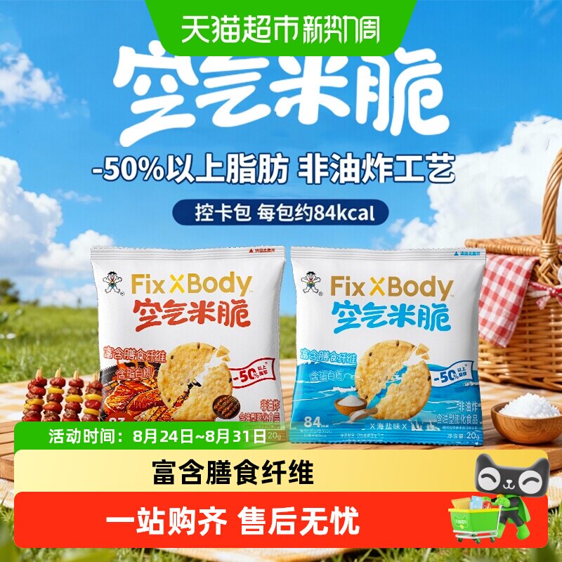 旺旺FixXBody多谷物空气米脆膨化食品休闲小吃办公室零食点心