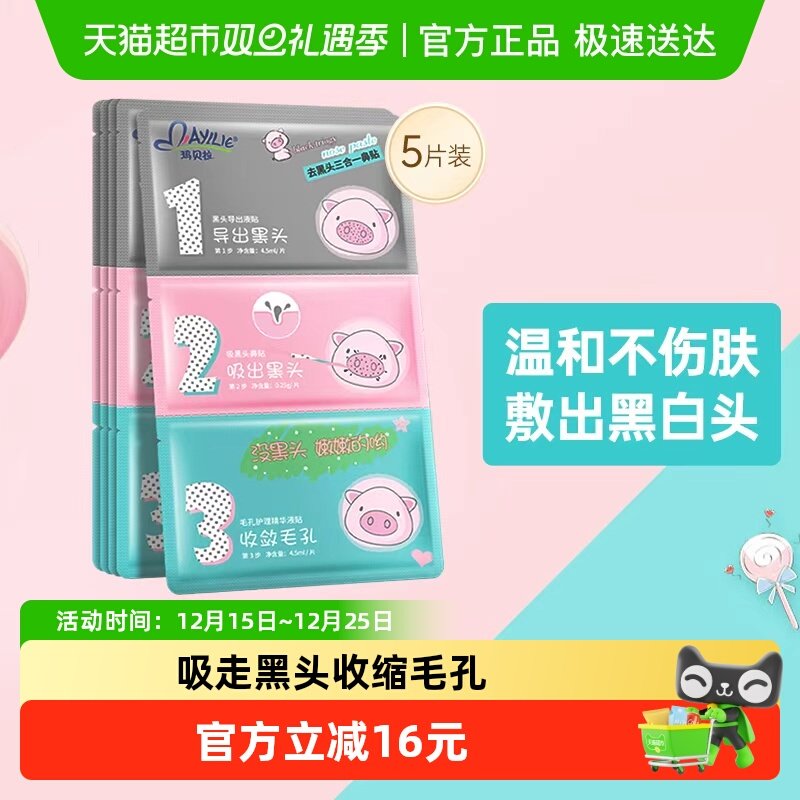 玛贝拉猪鼻贴祛去黑头导出液清洁鼻子祛闭口粉刺收缩毛孔专用