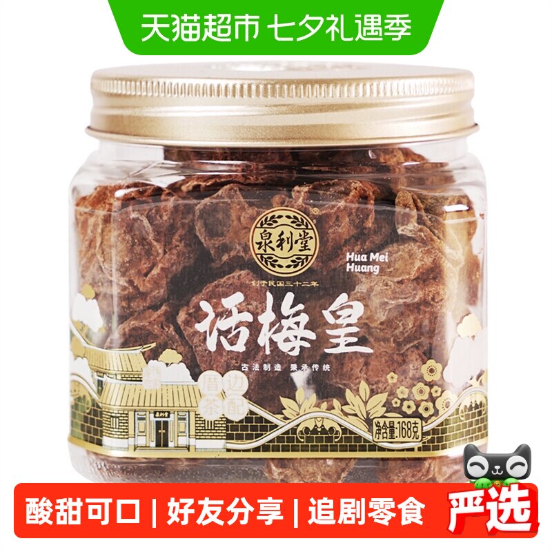 泉利堂话梅皇168g 盒装梅干蜜饯果脯果干休闲零食酸甜话梅肉梅子