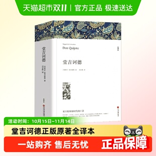 无删减完整版 堂吉诃德 原著全译本中文版 正版 塞万提斯著
