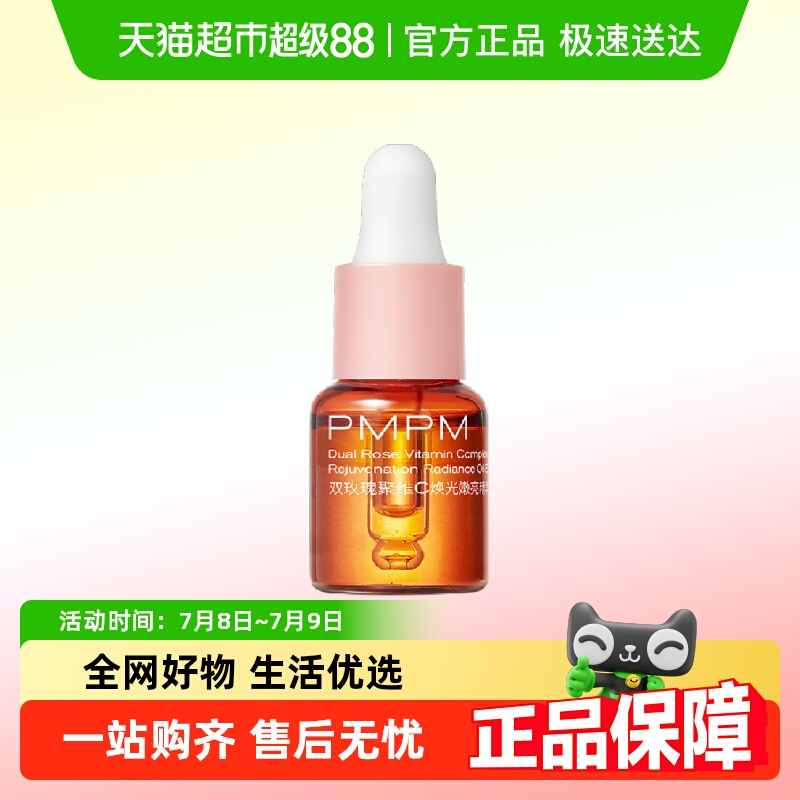 PMPM玫瑰精华油嫩亮升级款