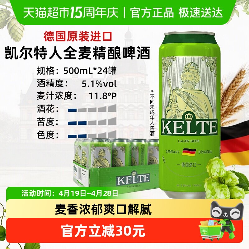 凯尔特人德国原装进口全麦精酿啤酒500ml*24听经典整箱装麦香浓郁