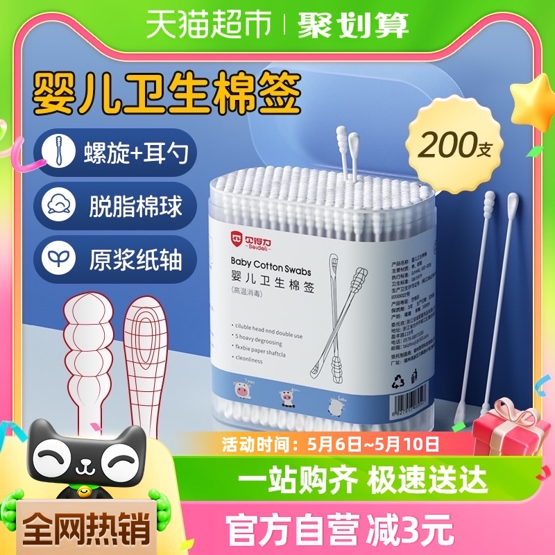 贝得力新生婴儿卫生棉棒宝宝专用棉签挖耳朵鼻屎双头小棉签200支 婴童用品 宝宝棉棒/棉签 原图主图