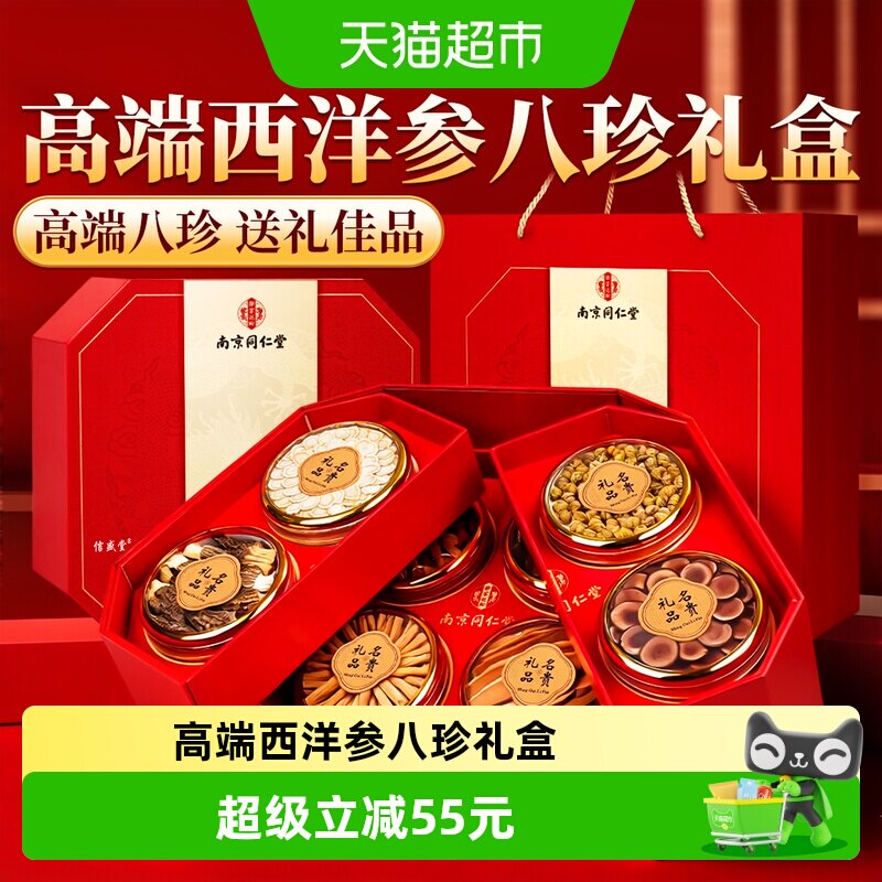 端午节礼物南京同仁堂西洋参石斛礼盒送父母长辈养生礼盒信盛堂