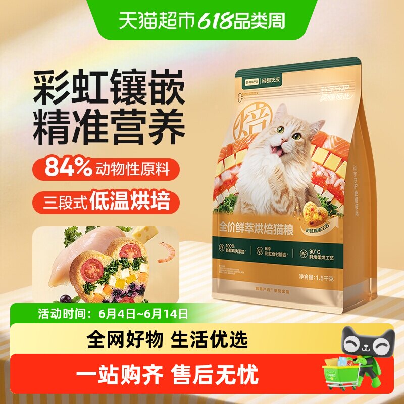 网易严选天成鲜萃烘焙猫粮征服挑食健康体态鲜肉美毛护胃成猫粮
