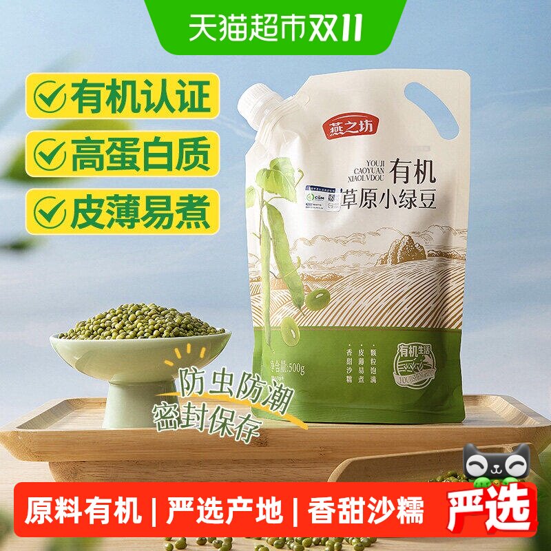 燕之坊有机绿豆新货杂粮豆东北小绿豆汤粥易发芽出沙绿豆沙原材料