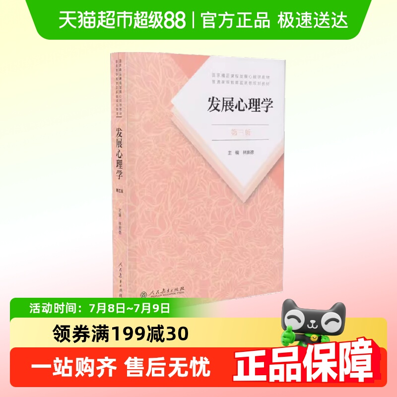 发展心理学林崇德第三版第3版
