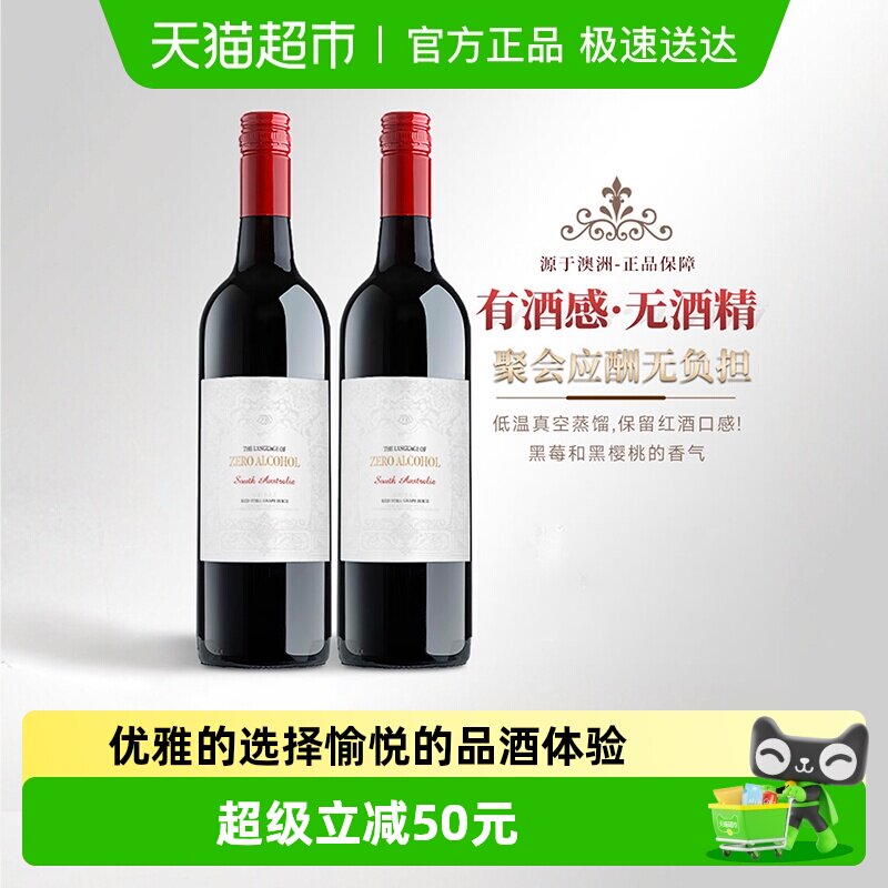 澳大利亚原瓶进口无醇葡萄酒脱醇女士微醺热红酒送礼盒750ml*2