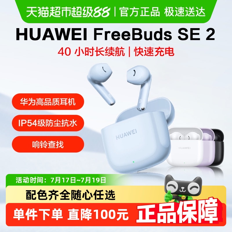 华为FreeBudsSE2蓝牙耳机