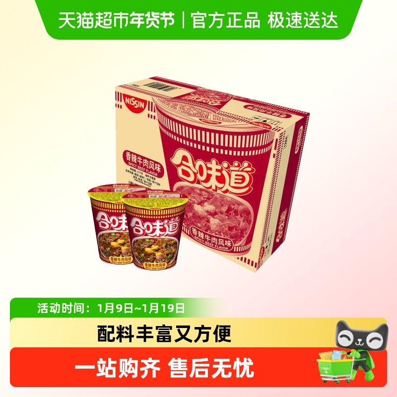 NISSIN/日清合味道方便面香辣牛肉味整箱方便速食夜宵泡面