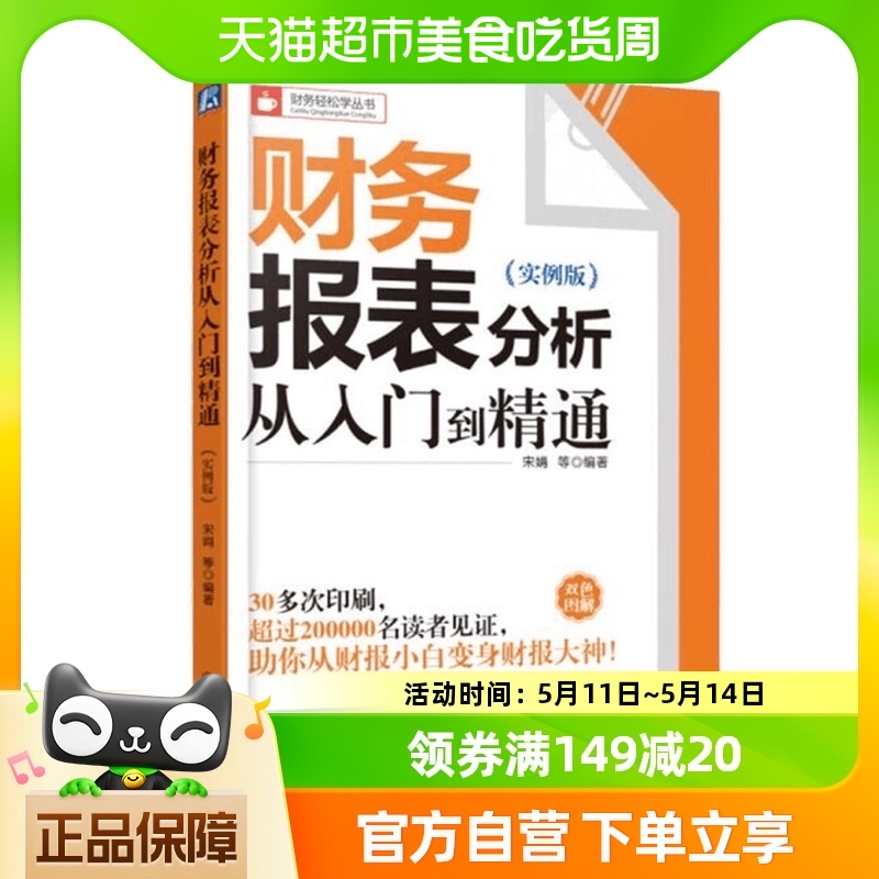 财务报表分析从入门到精通从财报小白变身财报大神新华书店 书籍/杂志/报纸 财务管理 原图主图