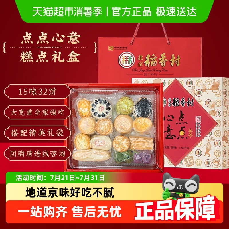 北京稻香村三禾传统礼盒糕点点心