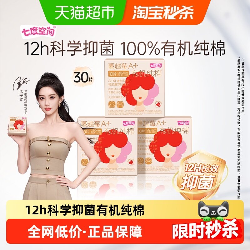 【孟子义同款】七度空间蔓越莓红宝石极薄日用卫生巾250mm*30片