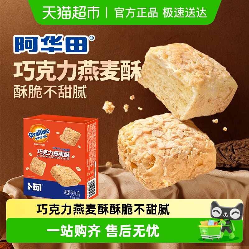 阿华田巧克力燕麦酥脆牛奶早餐饼干麦片糖果独立小包装儿童零食