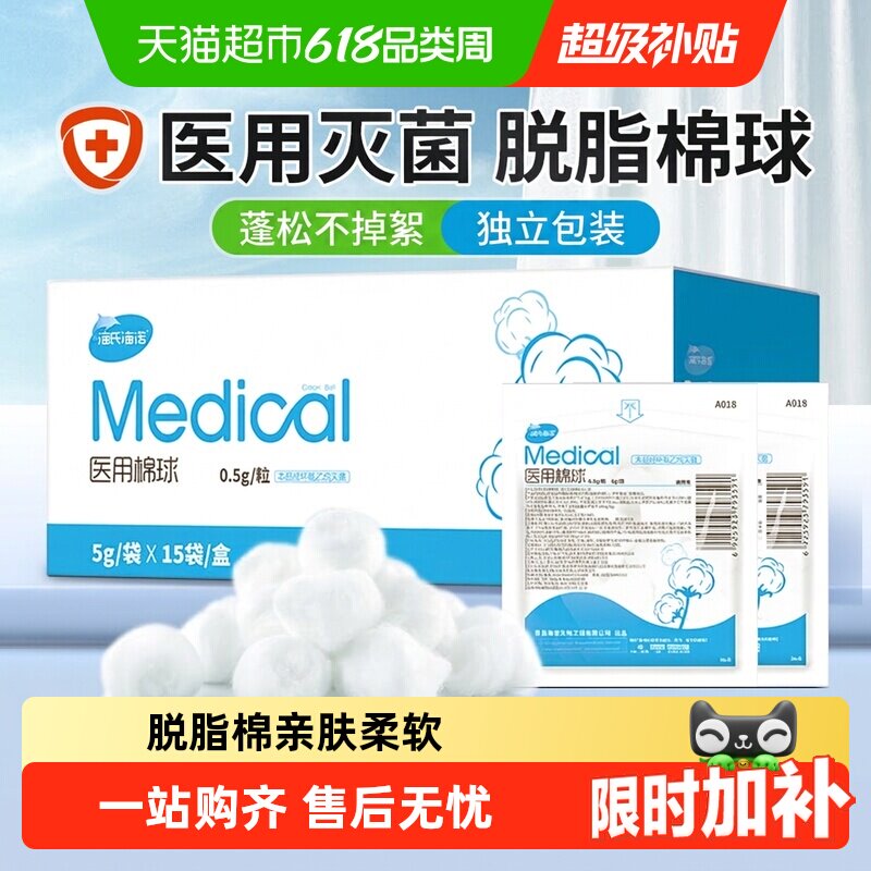 海氏海诺一次性无菌脱脂棉球医用婴儿伤口消毒蘸酒精碘伏棉花球