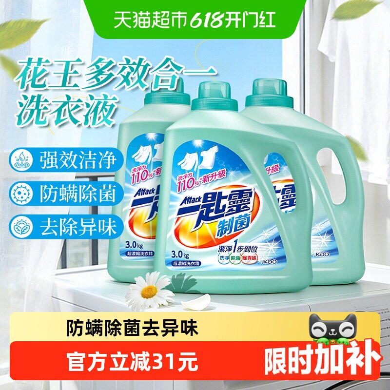 花王洁霸洗衣液浓缩去渍除菌防螨除异味持久留香杀菌消毒3KG*3