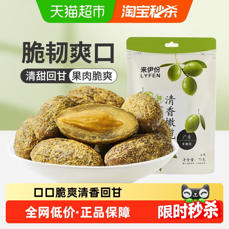 来伊份零食清香橄榄果蜜饯果干果脯甘草咸味橄榄办公室小吃70g*5