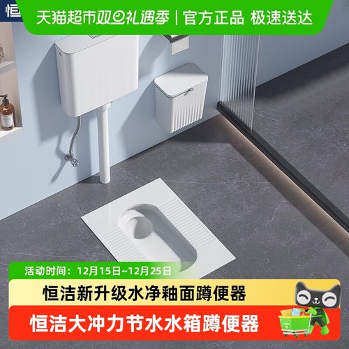 恒洁全新水净釉面蹲便器