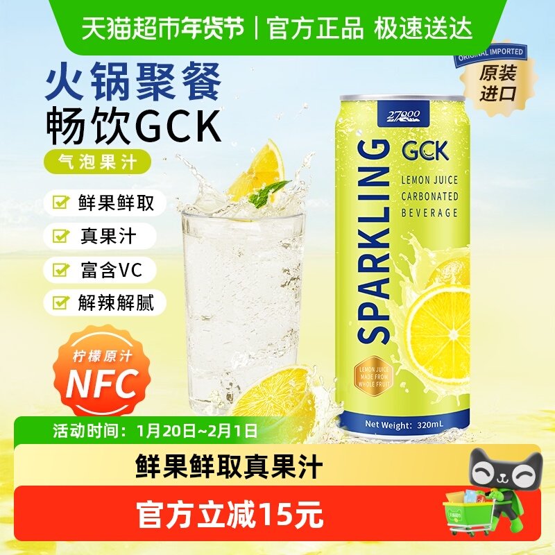 【进口】27000GCK柠檬气泡果汁饮料家庭家庭聚餐去腻解辣,咖啡/麦片/冲饮,果味/风味/果汁饮料,淘宝优惠券,粉丝福利购,淘宝优惠卷