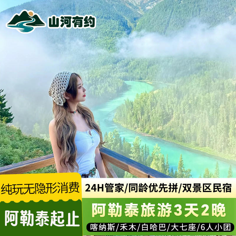 大七座 |新疆阿勒泰旅游3天2晚跟团游旅行喀纳斯禾木3日纯玩6人团