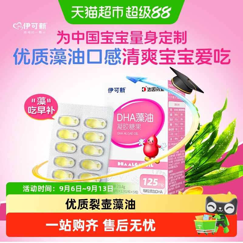 伊可新DHA藻油学生图片