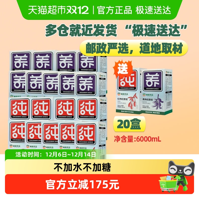 邮政农品黑红枸杞原浆共200袋