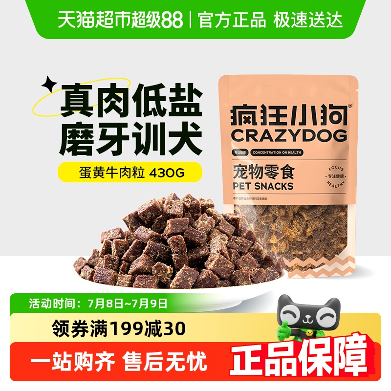 疯狂小狗通用牛肉粒狗零食