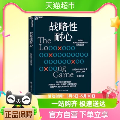 战略性耐心 多利克拉克 如何在疯转的世界里做一个长期主义者励志