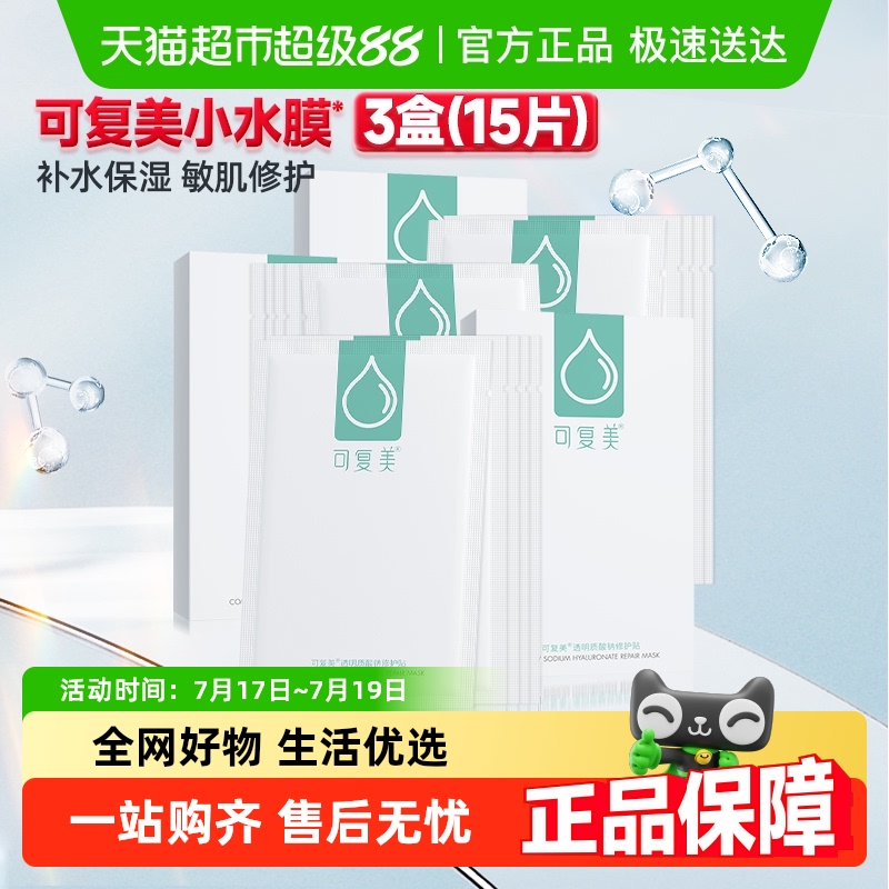 可复美补水保湿舒缓面膜