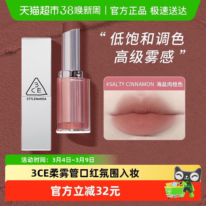 [下拉领券]3CE柔雾管柔焦哑光秋冬显白肉桂色伪素颜裸色口红正品