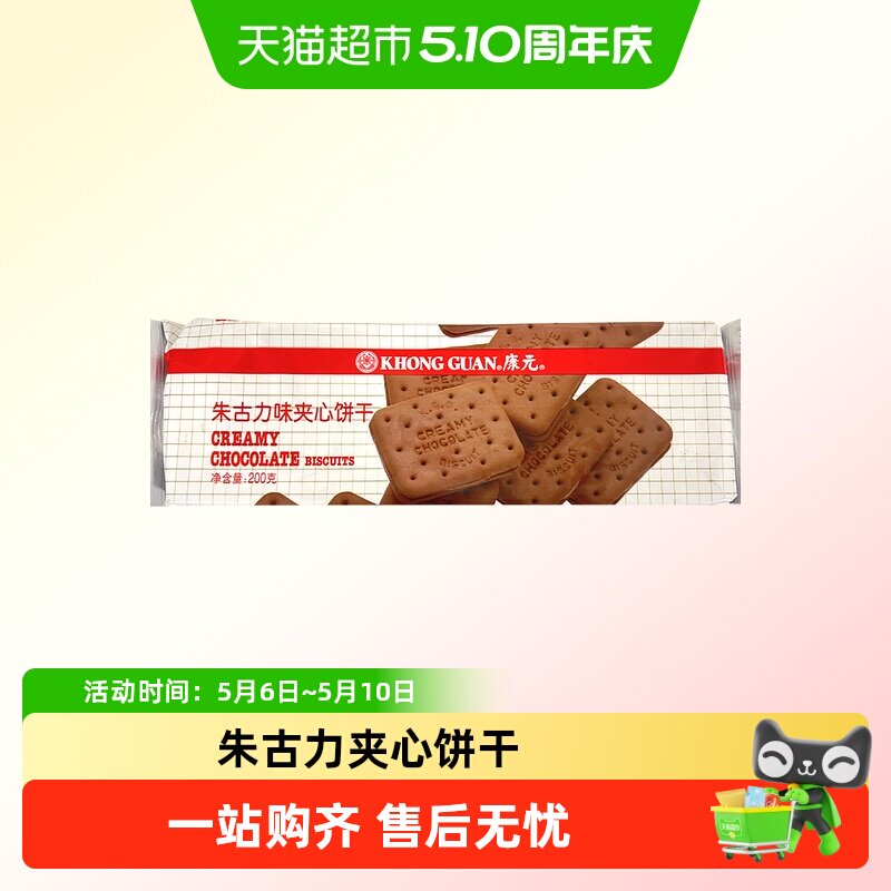 康元经典朱古力夹心饼干200g巧克力味童年酥性儿童营养早餐休闲