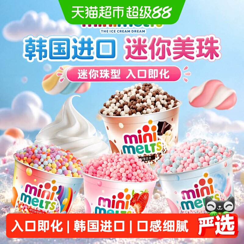 迷你美珠minimelts韩国进口珠型冰淇淋棉花糖雪糕批发迷你冰冻品