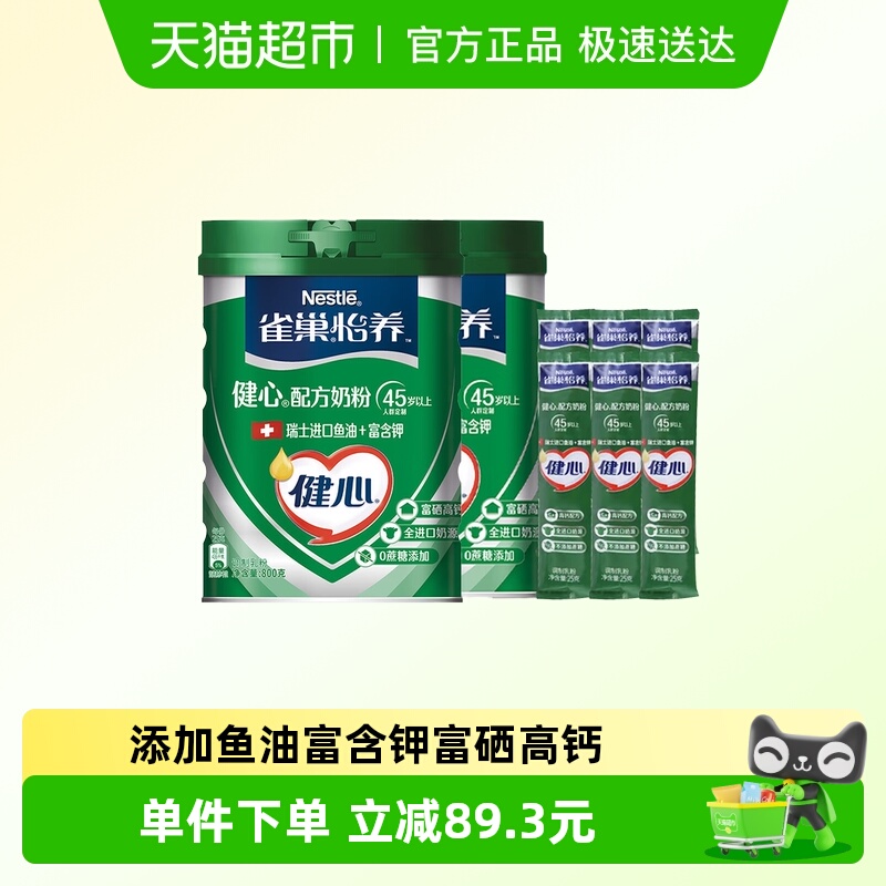 【下拉享优惠】雀巢怡养健心鱼油中老年奶粉800g*2罐+25g*6条