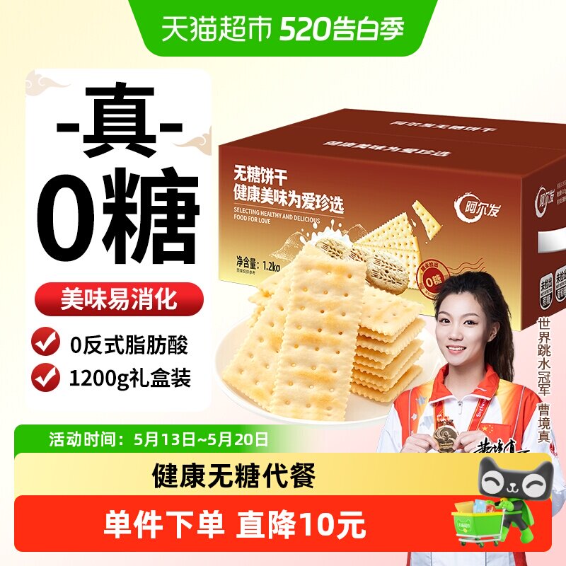 阿尔发无糖苏打饼干咸味芝麻味饼干休闲零食孕妇代餐礼盒装