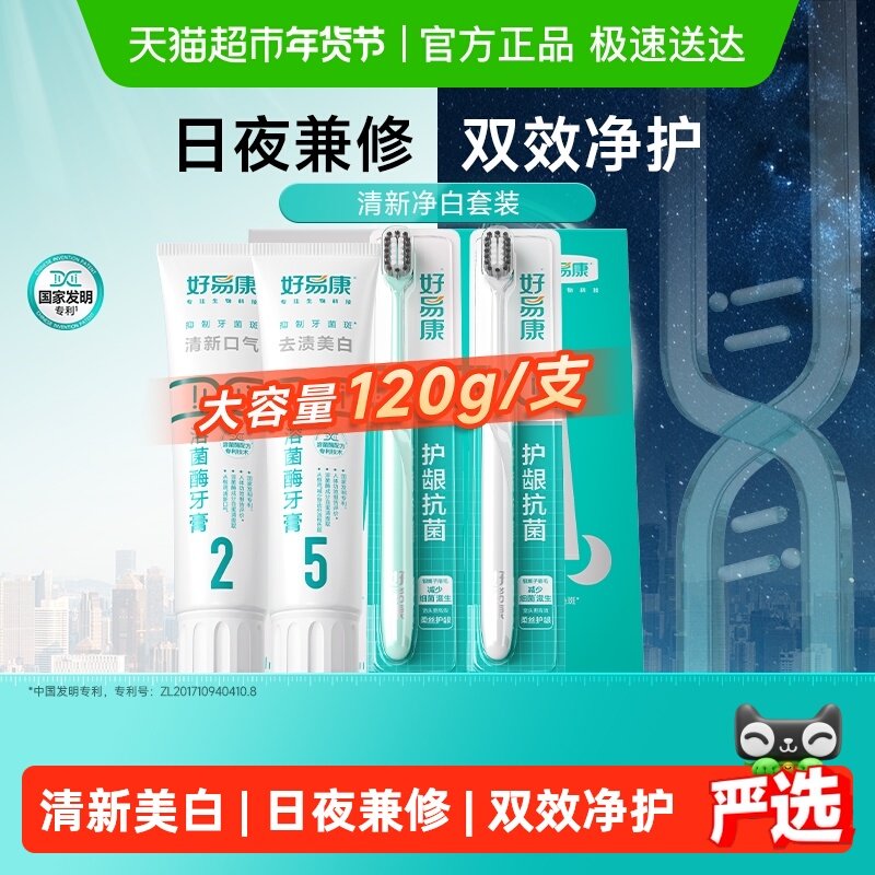 【下拉享淘金币更优惠】好易康牙膏套装减轻清新口气牙菌斑黄烟渍