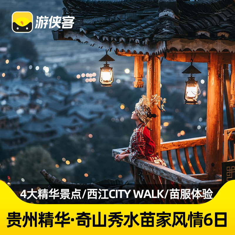 游侠客贵州精华6日纯玩跟团游黄果树+小七孔+西江千户苗寨+天眼