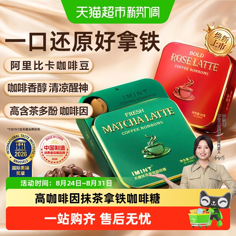 imint无糖咖啡糖玫瑰抹茶拿铁木糖醇咖啡薄荷糖醒神清凉硬糖