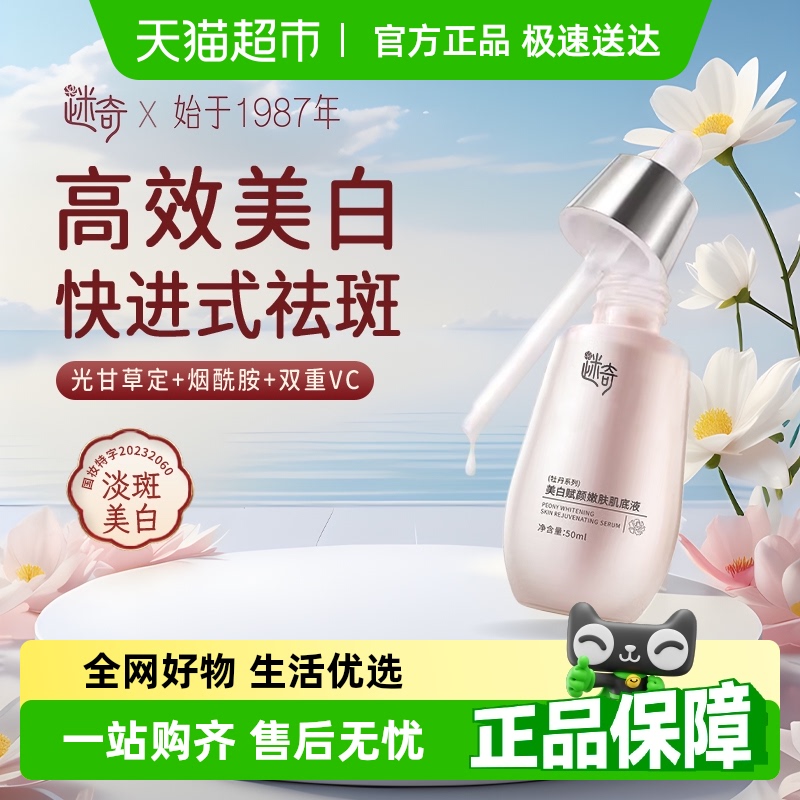迷奇美白淡斑提亮去黄肌底液1盒