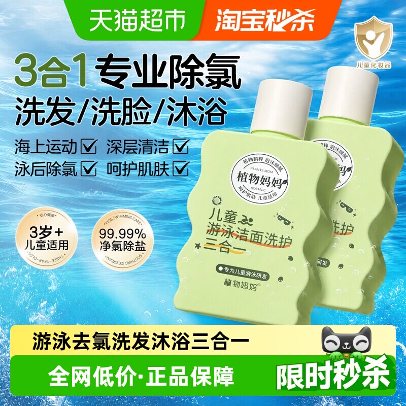 植物妈妈儿童游泳专用去氯洗发沐浴露洗面奶三合一儿童除氯二合一