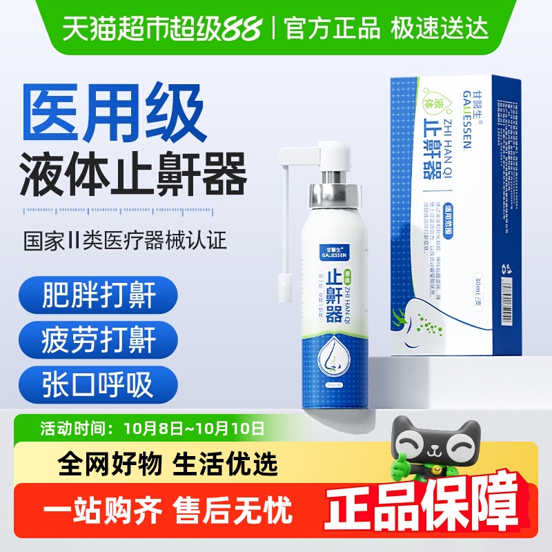 液体止鼾器止鼾神器消除打鼾喷雾男女打呼噜神器止鼾立停防呼噜