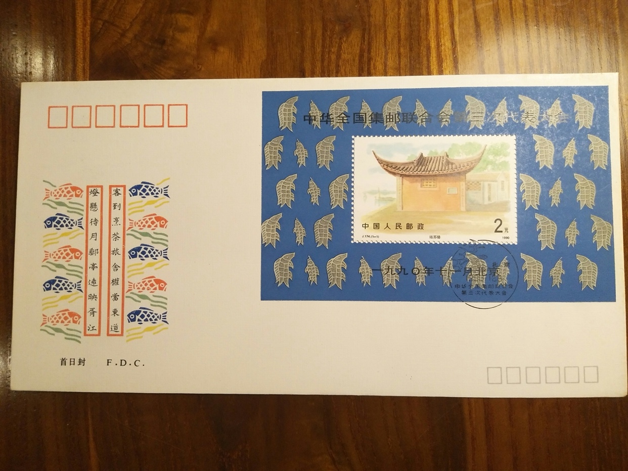 j174m中华全国集邮（首日封