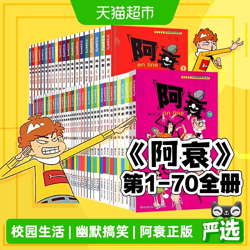 阿衰漫画全集漫画书搞笑校园绘本图片