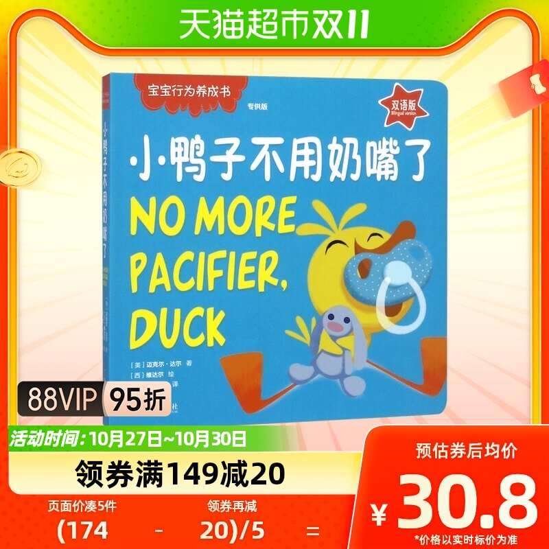 小鸭子不用奶嘴了0-3岁宝宝行为养成书 低幼启蒙 少儿早教 双语版高性价比高么？