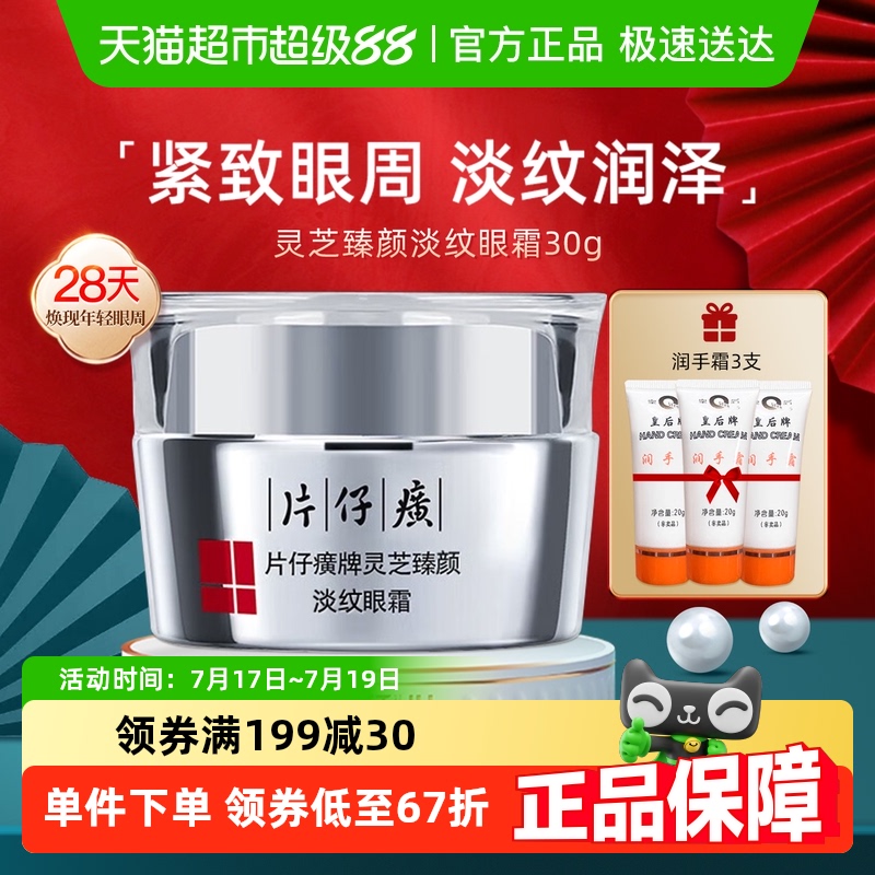 片仔癀灵芝臻颜淡化细纹淡纹眼霜