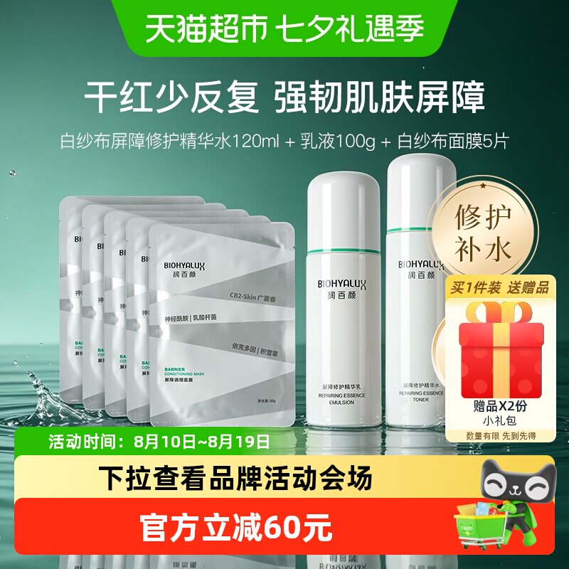 润百颜屏障修护美白补水护肤套装