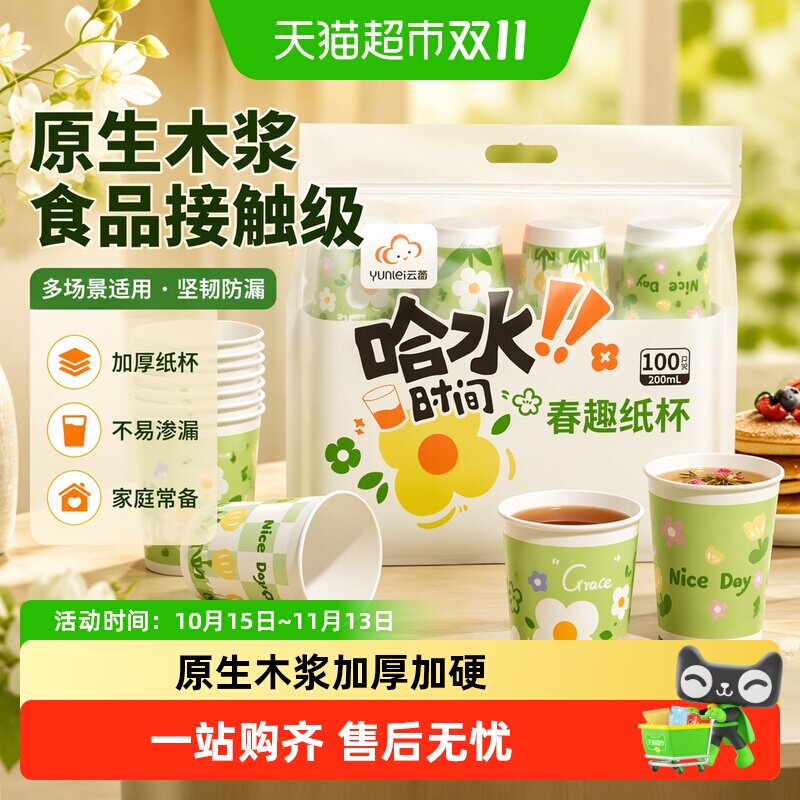 云蕾一次性杯子茶水杯野餐露营纸杯大号装办公室饮料杯商用招待
